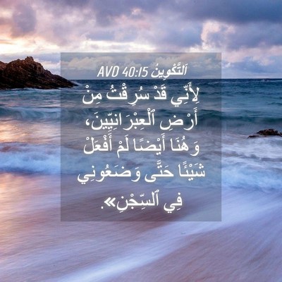 Picture 04 - اَلتَّكْوِينُ 40:15 AVD - لِأَنِّي قَدْ سُرِقْتُ - Bible Verse Picture