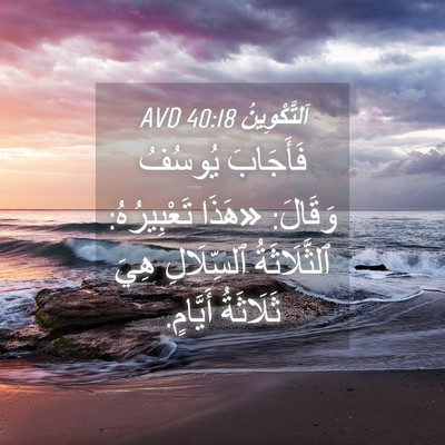 Picture 04 - اَلتَّكْوِينُ 40:18 AVD - فَأَجَابَ يُوسُفُ وَقَالَ: - Bible Verse Picture