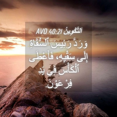 Picture 04 - اَلتَّكْوِينُ 40:21 AVD - وَرَدَّ رَئِيسَ - Bible Verse Picture