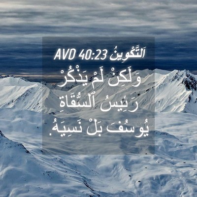 Picture 04 - اَلتَّكْوِينُ 40:23 AVD - وَلَكِنْ لَمْ يَذْكُرْ - Bible Verse Picture