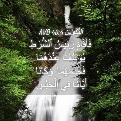 Picture 04 - اَلتَّكْوِينُ 40:4 AVD - فَأَقَامَ رَئِيسُ - Bible Verse Picture