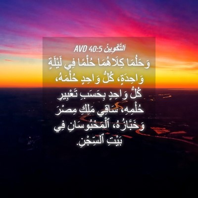 Picture 04 - اَلتَّكْوِينُ 40:5 AVD - وَحَلُمَا كِلَاهُمَا - Bible Verse Picture