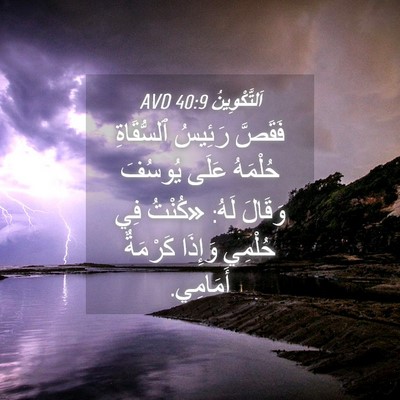 Picture 04 - اَلتَّكْوِينُ 40:9 AVD - فَقَصَّ رَئِيسُ - Bible Verse Picture