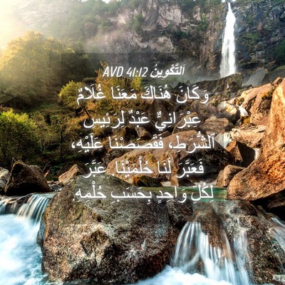 Picture 04 - اَلتَّكْوِينُ 41:12 AVD - وَكَانَ هُنَاكَ مَعَنَا - Bible Verse Picture