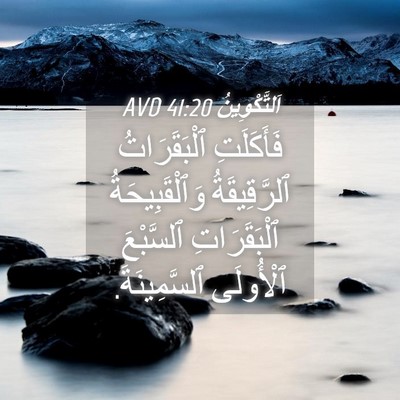 Picture 04 - اَلتَّكْوِينُ 41:20 AVD - فَأَكَلَتِ ٱلْبَقَرَاتُ - Bible Verse Picture