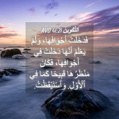 Picture 04 - اَلتَّكْوِينُ 41:21 AVD - فَدَخَلَتْ أَجْوَافَهَا، - Bible Verse Picture