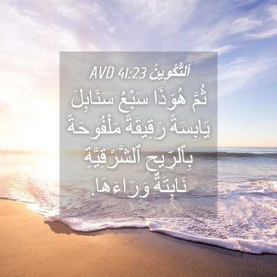 Picture 04 - اَلتَّكْوِينُ 41:23 AVD - ثُمَّ هُوَذَا سَبْعُ - Bible Verse Picture