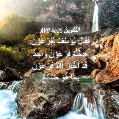 Picture 04 - اَلتَّكْوِينُ 41:25 AVD - فَقَالَ يُوسُفُ - Bible Verse Picture