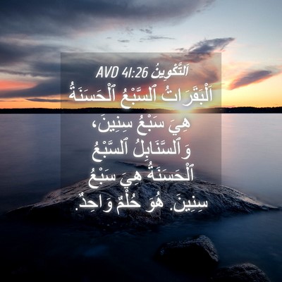 Picture 04 - اَلتَّكْوِينُ 41:26 AVD - اَلْبَقَرَاتُ ٱلسَّبْعُ - Bible Verse Picture