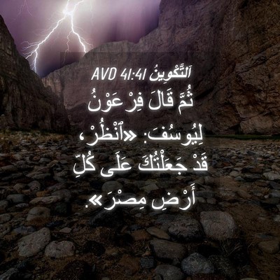 Picture 04 - اَلتَّكْوِينُ 41:41 AVD - ثُمَّ قَالَ فِرْعَوْنُ - Bible Verse Picture