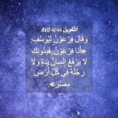 Picture 04 - اَلتَّكْوِينُ 41:44 AVD - وَقَالَ فِرْعَوْنُ - Bible Verse Picture