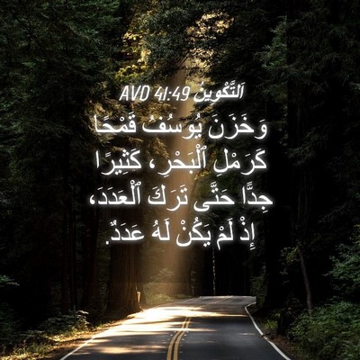 Picture 04 - اَلتَّكْوِينُ 41:49 AVD - وَخَزَنَ يُوسُفُ قَمْحًا - Bible Verse Picture