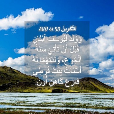 Picture 04 - اَلتَّكْوِينُ 41:50 AVD - وَوُلِدَ لِيُوسُفَ - Bible Verse Picture