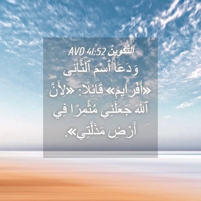 Picture 04 - اَلتَّكْوِينُ 41:52 AVD - وَدَعَا ٱسْمَ ٱلثَّانِى - Bible Verse Picture
