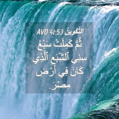 Picture 04 - اَلتَّكْوِينُ 41:53 AVD - ثُمَّ كَمِلَتْ سَبْعُ - Bible Verse Picture