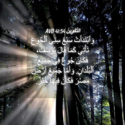 Picture 04 - اَلتَّكْوِينُ 41:54 AVD - وَٱبْتَدَأَتْ سَبْعُ - Bible Verse Picture