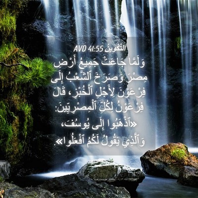 Picture 04 - اَلتَّكْوِينُ 41:55 AVD - وَلَمَّا جَاعَتْ جَمِيعُ - Bible Verse Picture