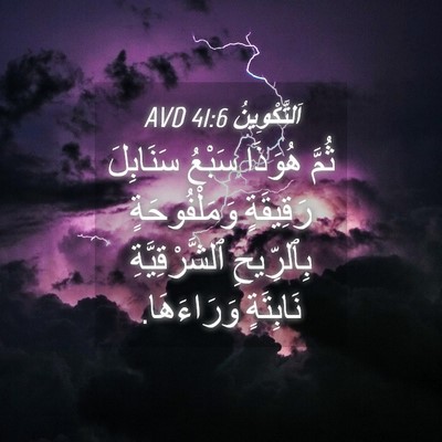 Picture 04 - اَلتَّكْوِينُ 41:6 AVD - ثُمَّ هُوَذَا سَبْعُ - Bible Verse Picture
