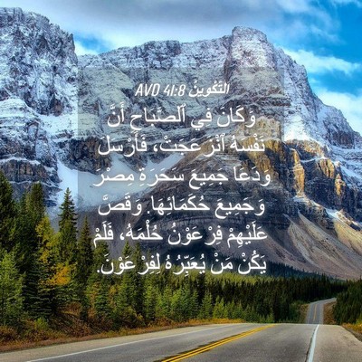 Picture 04 - اَلتَّكْوِينُ 41:8 AVD - وَكَانَ فِي ٱلصَّبَاحِ - Bible Verse Picture