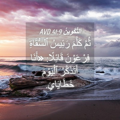 Picture 04 - اَلتَّكْوِينُ 41:9 AVD - ثُمَّ كَلَّمَ رَئِيسُ - Bible Verse Picture