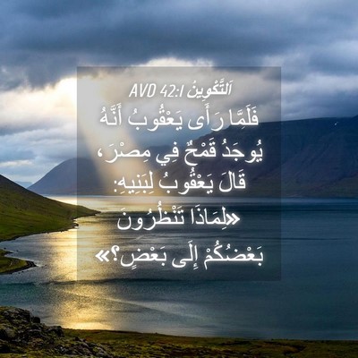 Picture 04 - اَلتَّكْوِينُ 42:1 AVD - فَلَمَّا رَأَى يَعْقُوبُ - Bible Verse Picture