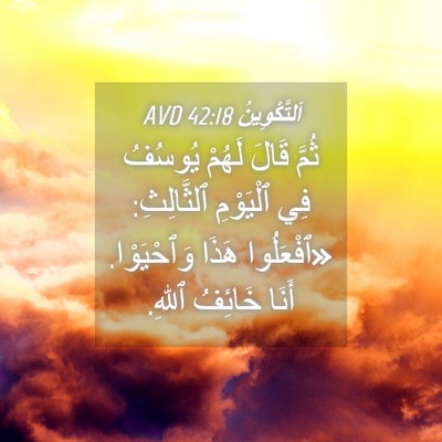 Picture 04 - اَلتَّكْوِينُ 42:18 AVD - ثُمَّ قَالَ لَهُمْ يُوسُفُ - Bible Verse Picture