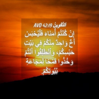 Picture 04 - اَلتَّكْوِينُ 42:19 AVD - إِنْ كُنْتُمْ أُمَنَاءَ - Bible Verse Picture