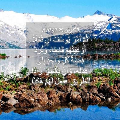 Picture 04 - اَلتَّكْوِينُ 42:25 AVD - ثُمَّ أَمَرَ يُوسُفُ أَنْ - Bible Verse Picture