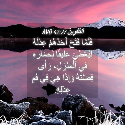 Picture 04 - اَلتَّكْوِينُ 42:27 AVD - فَلَمَّا فَتَحَ - Bible Verse Picture