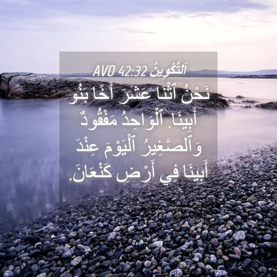 Picture 04 - اَلتَّكْوِينُ 42:32 AVD - نَحْنُ ٱثْنَا عَشَرَ أَخًا - Bible Verse Picture