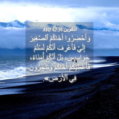 Picture 04 - اَلتَّكْوِينُ 42:34 AVD - وَأَحْضِرُوا أَخَاكُمُ - Bible Verse Picture