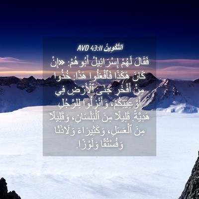 Picture 04 - اَلتَّكْوِينُ 43:11 AVD - فَقَالَ لَهُمْ - Bible Verse Picture