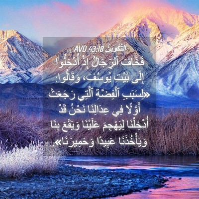Picture 04 - اَلتَّكْوِينُ 43:18 AVD - فَخَافَ ٱلرِّجَالُ إِذْ - Bible Verse Picture