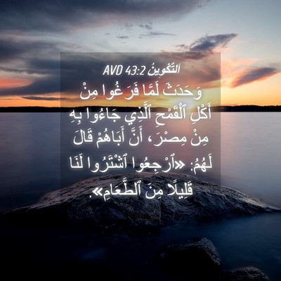 Picture 04 - اَلتَّكْوِينُ 43:2 AVD - وَحَدَثَ لَمَّا فَرَغُوا - Bible Verse Picture