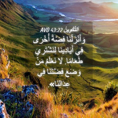 Picture 04 - اَلتَّكْوِينُ 43:22 AVD - وَأَنْزَلْنَا فِضَّةً - Bible Verse Picture