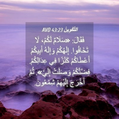 Picture 04 - اَلتَّكْوِينُ 43:23 AVD - فَقَالَ: «سَلَامٌ لَكُمْ، - Bible Verse Picture