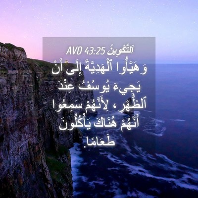 Picture 04 - اَلتَّكْوِينُ 43:25 AVD - وَهَيَّأُوا ٱلْهَدِيَّةَ - Bible Verse Picture