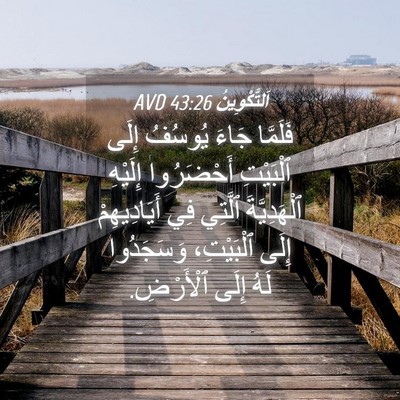 Picture 04 - اَلتَّكْوِينُ 43:26 AVD - فَلَمَّا جَاءَ يُوسُفُ - Bible Verse Picture