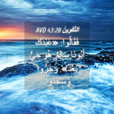 Picture 04 - اَلتَّكْوِينُ 43:28 AVD - فَقَالُوا: «عَبْدُكَ - Bible Verse Picture
