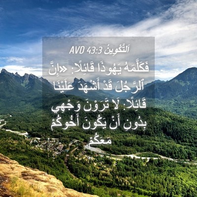 Picture 04 - اَلتَّكْوِينُ 43:3 AVD - فَكَلَّمَهُ يَهُوذَا - Bible Verse Picture