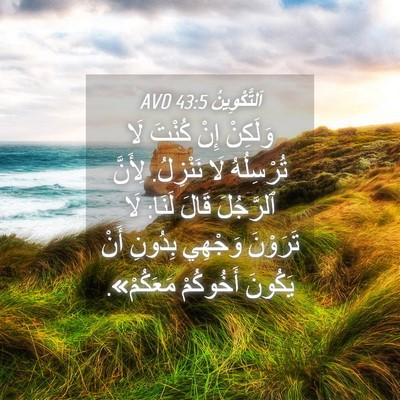 Picture 04 - اَلتَّكْوِينُ 43:5 AVD - وَلَكِنْ إِنْ كُنْتَ لَا - Bible Verse Picture