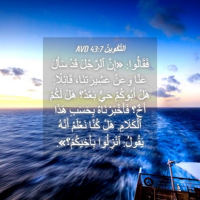 Picture 04 - اَلتَّكْوِينُ 43:7 AVD - فَقَالُوا: «إِنَّ - Bible Verse Picture