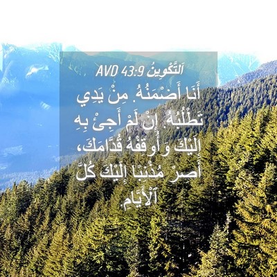 Picture 04 - اَلتَّكْوِينُ 43:9 AVD - أَنَا أَضْمَنُهُ. مِنْ - Bible Verse Picture