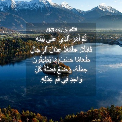 Picture 04 - اَلتَّكْوِينُ 44:1 AVD - ثُمَّ أَمَرَ ٱلَّذِي عَلَى - Bible Verse Picture