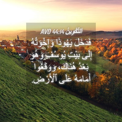 Picture 04 - اَلتَّكْوِينُ 44:14 AVD - فَدَخَلَ يَهُوذَا - Bible Verse Picture