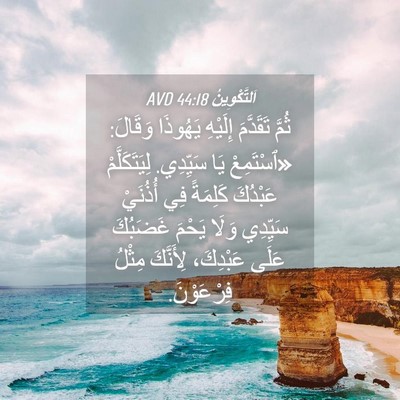 Picture 04 - اَلتَّكْوِينُ 44:18 AVD - ثُمَّ تَقَدَّمَ إِلَيْهِ - Bible Verse Picture