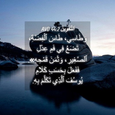 Picture 04 - اَلتَّكْوِينُ 44:2 AVD - وَطَاسِي، طَاسَ - Bible Verse Picture
