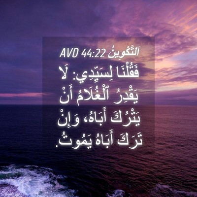 Picture 04 - اَلتَّكْوِينُ 44:22 AVD - فَقُلْنَا لِسَيِّدِي: لَا - Bible Verse Picture