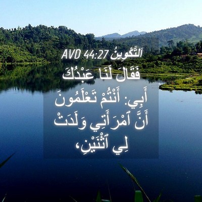 Picture 04 - اَلتَّكْوِينُ 44:27 AVD - فَقَالَ لَنَا عَبْدُكَ - Bible Verse Picture