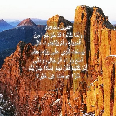Picture 04 - اَلتَّكْوِينُ 44:4 AVD - وَلَمَّا كَانُوا قَدْ - Bible Verse Picture